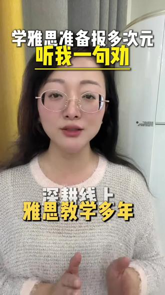 学雅思准备报多次元的听我一句劝!
#雅思培训 #雅思机构推荐 #雅思网课 #线上雅思机构 #多次元雅思