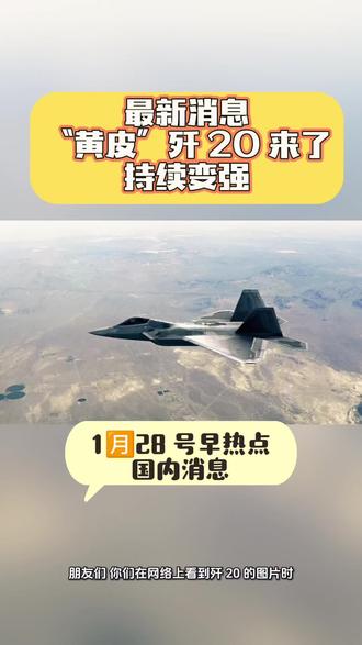 “黄皮”歼 20 来了 朋友们,你们在网络上看到歼 20 的图片时,是不是会发现有的歼 20 呈现黄皮外观,这和我们印象中银灰色的歼 20 很不一样。其实啊,这个黄皮歼 20 有着特殊的意义。
黄皮其实是歼 20 在制造过程中的底漆颜色。在飞机制造阶段,这层黄色底漆就像我们给房子刷的第一层漆,起到保护飞机蒙皮的作用。它能防止飞机蒙皮在后续加工、组装过程中被腐蚀、划伤。就好比我们给家具先刷一层底漆,能让家具更耐用。
歼 20 在研发和测试阶段,很多时候就是以黄皮状态出现的。科研人员在这个阶段要对飞机进行大量的测试,包括飞行性能测试、航电系统测试等等。黄皮状态下,飞机的结构和系统一目了然,方便科研人员观察和记录各种数据。这就像医生给病人做检查,不穿衣服能更清楚地看到身体状况。
等歼 20 完成各项测试,达到设计要求后,就会被涂上正式的隐身涂料,变成我们常见的银灰色外观。这层隐身涂料能大大降低歼 20 被敌方雷达发现的概率,让它在战场上神出鬼没。
朋友们,现在你们对黄皮歼 20 有了更清晰的认识了吧。那么我想问大家,你们觉得歼 20 的隐身技术在未来空战中会起到多大的作用呢?欢迎在评论区留言讨论。#热点 #抖音推广 #强烈推荐 #原创视频 #上热搜