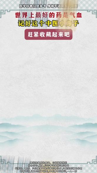 世界上最好的药是气血 记好这个中医小方子 #医学科普 #中医 #中医养生 #气血 #气血不足