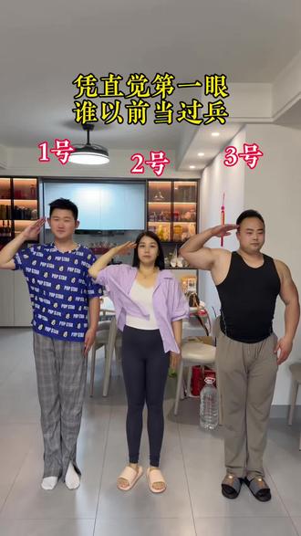 第一眼谁像当过兵的
