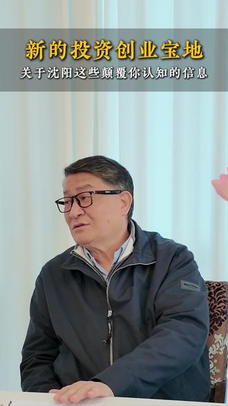 新的投资创业宝地,关于沈阳这些颠覆你认知的信息 新的投资创业宝地,关于沈阳这些颠覆你认知的信息
#邱智铭#商业思维#信息差#企业家思维#企业家访谈