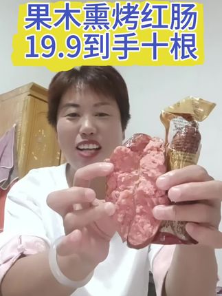 19块9到手十根的,哈尔滨果木熏烤红肠,支持试吃一根好吃留不好吃退#哈尔滨红肠