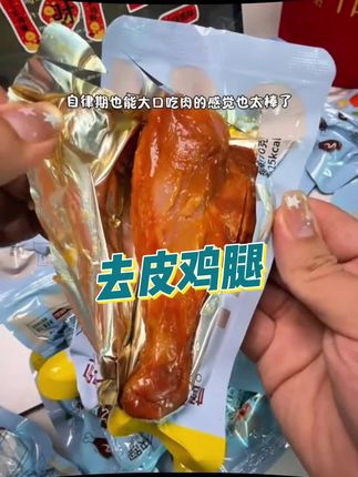 吃着一点也不柴肉质超嫩的!!一个也才一百多大卡#鸡腿#去皮鸡腿