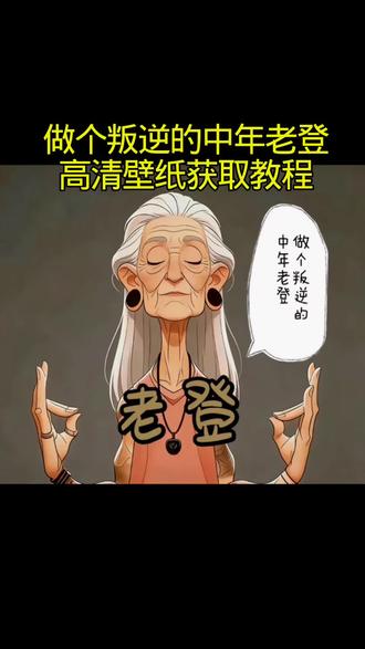 超有趣的中年老登手机壁纸教程来啦,跟着视频做起来#剪映#做个叛逆的中年老登#老登叛逆壁纸#手机壁纸#手机屏保