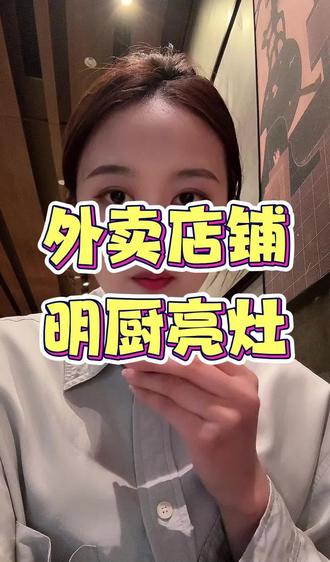 6.1号起,所有外卖商家都要开通明厨亮灶。 #dou上热门 #外卖运营 #笑笑外卖运营