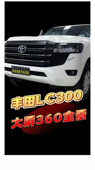 #lc300酷路泽 #酷路泽lc300 #丰田酷路泽陆地巡洋舰 #西安360全景 #lc300陆巡 适用于丰田兰德酷路泽LC300阿尔派专用中控显示大屏360全景导航一体机改装丰田酷路泽LC300导航仪安卓360全景一体机carplay支持投屏