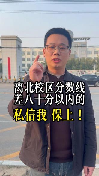 邱县一中北校区和南校区有什么区别 #邱县教育圈孙老师 #邱县 #中考倒计时