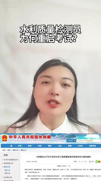 水利质量检测员为什么13年后重启考试? 停考多年的水利检测员为什么重启?对工程人有什么影响?#水利工程质量检测员 #水利检测员 #一级建造师 #工程人 #水利工程
