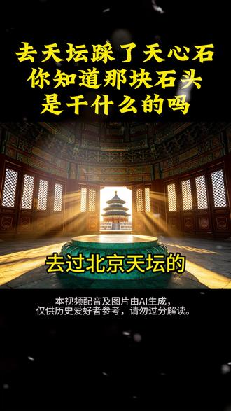 去天坛踩天心石的朋友,你知道那块石头600年前是专门为这一刻设计的吗 #中国文化 #天坛 #历史冷知识 #传统文化 #中国历史 #中国人的骄傲 #人生感悟 #大国文明 #历史知识