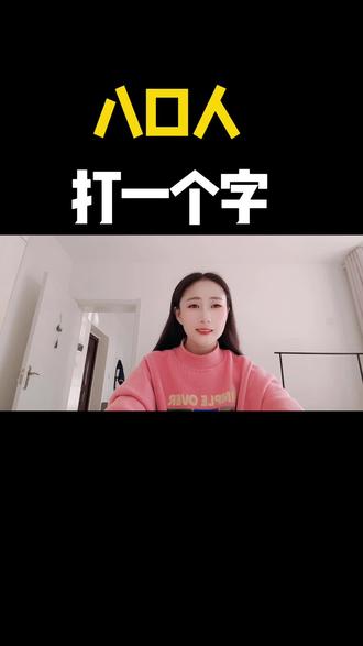 八口人打一个字#口播 #口播短视频 #90后女孩创业 @抖音小助手 @抖音创作小助手