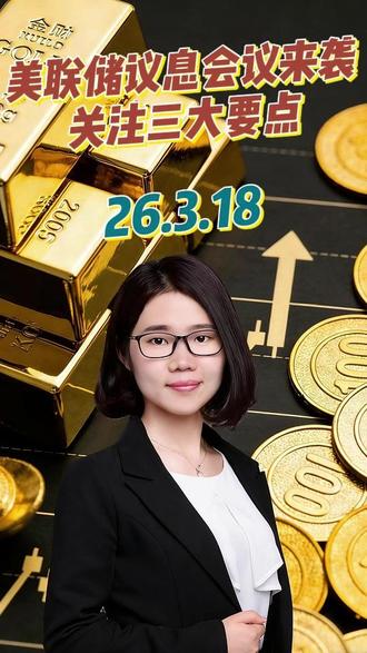 美联储议息会议来袭,关注三个要点 #美联储 #加息还是降息 #黄金 #点阵图 #关键位置