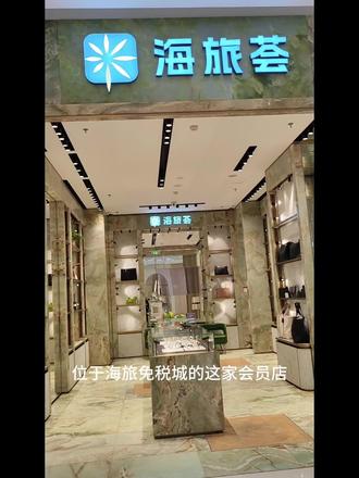 来三亚✨锁定海旅免税城自家会员店!超多高颜值大牌包包💓款式齐全质感超好,闭眼入不亏~#三亚海旅免税城 #免税包包@三亚海旅免税城