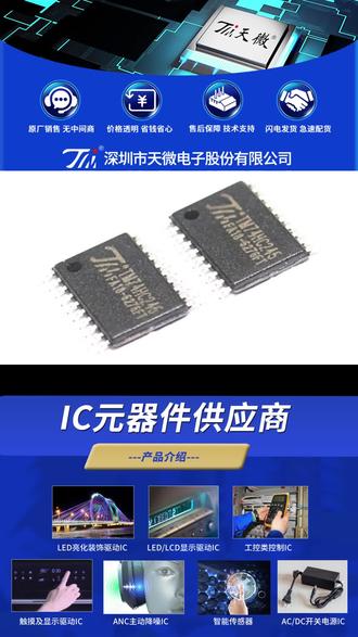 灯饰亮化装饰驱动IC TM74HC245产品特性
• 采用 CMOS工艺
• 宽电压工作范围:3.0V-5.5V
• 同相三态门输出
• 8 位双向收发器
• 封装形式:SOP20、SSOP20、TSSOP20
应用说明
主要应用于大屏显示,以及其他的消费类电子产品中增加驱动。#深圳天微电子技术支持 #深圳天微电子股份有限公司 #天微电子元器件 #电源芯片厂家
