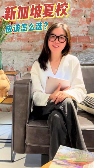 新加坡的夏令营学校怎么选?看这一个视频就够了!#新加坡 #夏令营