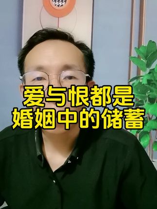 爱与恨都是婚姻的储蓄!#婚姻家庭情感