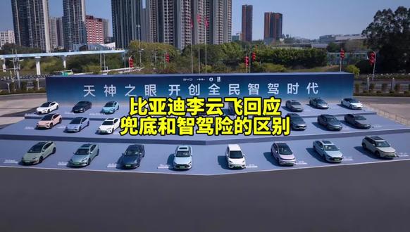 比亚迪李云飞回应了城市领航兜底和智驾险的区别。#比亚迪 #辅助驾驶