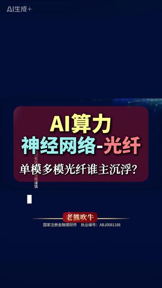 光纤火爆AI算力硬件神经网络 #光纤 #AI算力 #算力硬件 #财经科普 #老熊吹牛 @老熊吹牛