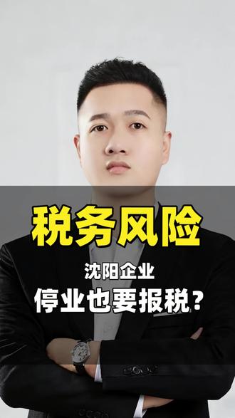 企业停业也要报税 #税务预警#沈阳创友财税#财税公司#沈阳财税公司#创友财税