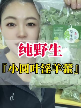 男人们都喜欢的一种草 #淫羊藿 泡酒泡水煮水的不二选择 越喝生活越幸福 #草本植物 #男人的快乐就是这么简单 #三农 #养生