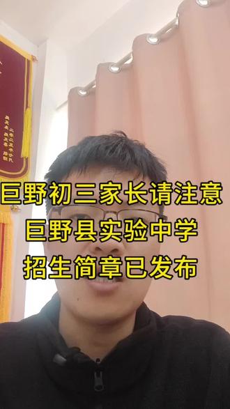 2026年巨野县实验中学招生简章已发布 #巨野中考 #巨野县实验中学 #巨野县永丰中学 #巨野初三 #巨野县