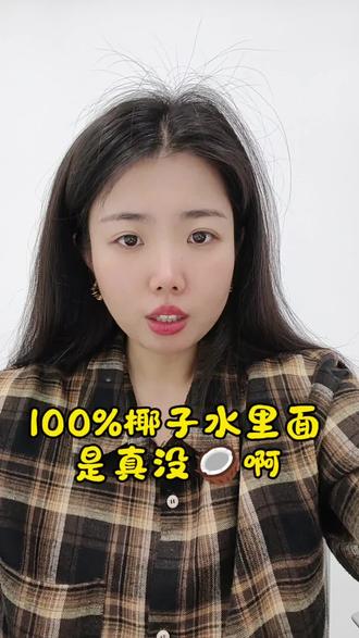 100%椰子水的真假#主动健康#椰子水#食品检测标准