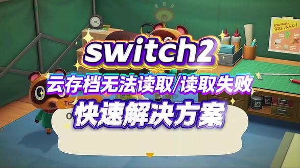 Switch2存档读不出来快速解决方案
