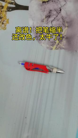 离谱!把笔缩半还改色,太牛了!#笔 #圆珠笔