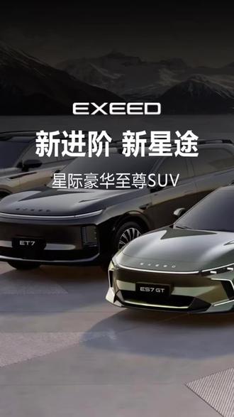 固态电池+顶配猎鹰智驾明年上市,星途进入3.0时代#新进阶新星途#星途汽车将全面开启3.0时代#EXEED星途汽车