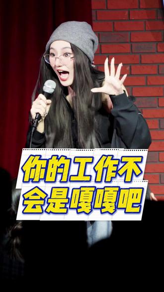 你的工作不会是嘎嘎吧#哈尔滨脱口秀 #阿拉饭脱口秀 #互动 #嘎嘎 #男模
