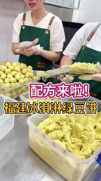 福建冰淇淋绿豆饼配方来啦~操作很简单哦。#绿豆饼 #绿豆饼制作 #冰淇淋绿豆饼 #手工制作 #烘焙培训