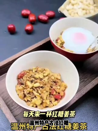 温州特产古法红糖姜茶枸杞松子混合坚果即食冲泡姜茶核桃含量500g #红糖姜茶 #核桃姜茶 #姜茶 #居家好物
