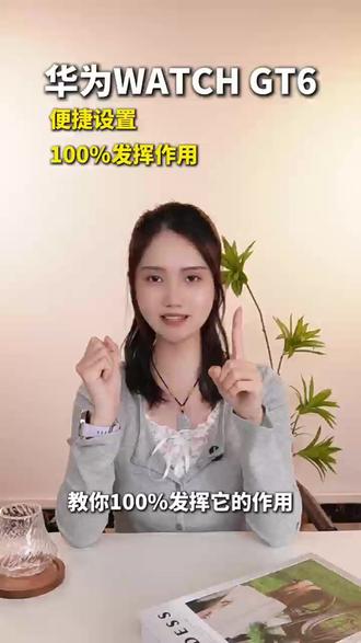 华为 GT6 没发挥作用?那是你没开这几个便捷设置! 今天这几个便捷设置,让你 100% 发挥它的作用!#华为WATCHGT6 #智能手表技巧 #华为手表设置 #华为新春礼 #一马当先年年有为