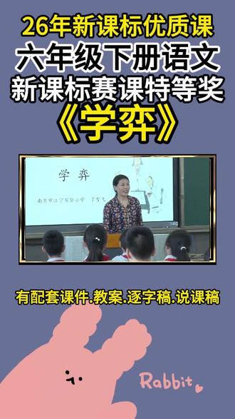 小学语文六年级下册语文《学弈》公开视频课优质课教学视频 小学语文六年级下册语文《学弈》公开课优质课教学视频含课件教案逐字稿说课稿新课标直接使用#小学语文公开课 #六年级下册语文 #学弈 #学弈公开课 #学弈课件