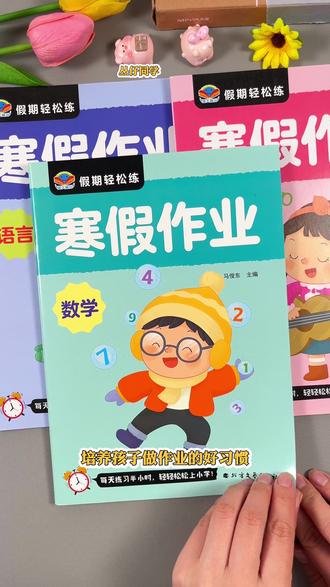 #幼儿园 中大班孩子的#寒假作业 来啦,内容丰富,带图好理解,每天15分钟,养成做作业的好习惯#大班 #幼小衔接