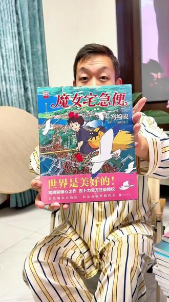 宫崎骏的《魔女宅急便》出动画绘本了。我的天哪,每页都是铜版纸 宫崎骏的《魔女宅急便》出动画绘本了。我的天哪,每一页都是超高克重的铜版纸,真正的宫崎骏授权正版。而且现在拍还是首刷版,附赠这个特别精致的透卡,首刷版过后这个应该就没了。
色彩方面每一页都经过吉卜力的专业校准,这也是三十多年以来,宫崎骏首次将《魔女宅急便》的故事出动画绘本。还记得这些经典的人物吗?所有你记忆那些温暖的奇幻的画面,一一的都被绘本永久定格了。
而且鑫哥给你们放在视频底下是真正的正版。你感受一下这个质感这个光泽,你收到的时候包装也是跟鑫哥手里这个一样,非常的精致干净整洁。而且这一次的双封面设计真的太美了,从视频底下拍官方正版才能收到这个超漂亮的透卡,而且还能在视频底下拍到宫崎骏的全套11册全部动画绘本。
收藏一套永久珍藏宫崎骏的奇幻世界,或者拿去送给任何一个喜欢宫崎骏的朋友,他都会特别的惊艳。
每一本都是精致的双封面,视频底下还有宫崎骏宇宙里的《天空之城》《崖上的波妞》84岁宫崎骏宣布过的封山之作《你想活出怎样的人生》拿在手里真的沉甸甸的,因为它每一页都是超高克重的铜版纸。
《你想活出怎样的人生》和《千与千寻》这都是在国际上获得过奥斯卡大奖的作品,每本打开都能看到充满回忆的角色介绍。而且这一套所有年龄段都可以看,也是宫崎骏封山之后留给我们的珍贵珍藏,翻开真的觉得紧绷的神经都放松了。
还有《借物少女艾莉缇》《幽灵公主》每一本都是吉卜力工作室真正正版授权,套装里的《风之谷》还是40周年官方纪念正版。孩子永远不要停止对梦想的追逐,你真的会被这一套的质感用心所感动。
这本《龙猫》也是宫崎骏代表作的授权,更是官方简体中文版。集齐这一整套11册就集齐了宫崎骏所有的动画绘本。说实话这11册非常难碰到所有都有现货的时候,它有不同的组合,也有单独本的,认准了视频底下真正的正版。#魔女宅急便 #动漫 #千与千寻 #好书分享 #好书推荐