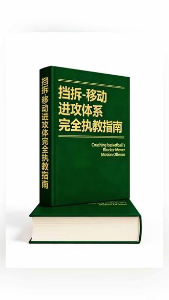 《挡拆-移动进攻体系》#欧美篮球书籍