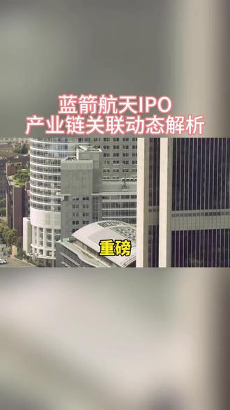 蓝箭航天IPO产业链关联动态解析#蓝箭航天 #题材 #股市#商业航天