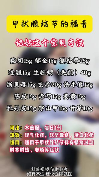 甲状腺结节患者福音记好这个宝贝方法 #知识分享 #科普一下 #辨证后使用