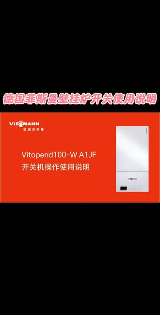 德国菲斯曼壁挂炉开关使用说明
#菲斯曼 #菲斯曼壁挂炉 #德国菲斯曼 #德国菲斯曼壁挂炉