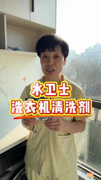 家里有洗衣机的都来囤这个水卫士的洗衣机槽清洁剂,清洗完干干净净,关键一次才几块钱!#水卫士 #洗衣机槽清洁剂 #好物推荐 #麦小登
