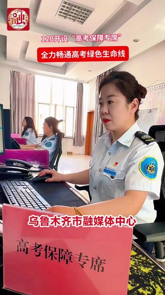 120开设“高考保障专席” 全力畅通高考绿色生命线 今年高考期间,在市卫健委的统一部署安排下,市急救中心制定了2024年高考期间医疗救治应急指挥调度保障工作方案,主要承担高考期间120指挥调度、应急医疗救治和转送任务,做好应对突发公共事件的医疗救援工作,确保院前院内医疗急救绿色通道的畅通无阻。#高考 @抖音小助手 @DOU+小助手
