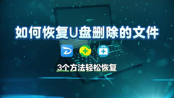 如何恢复U盘删除的文件?3个简单技巧,别再到处问了 #u盘数据恢复 #数据恢复 #u盘文件恢复 #数据恢复软件 #文件恢复