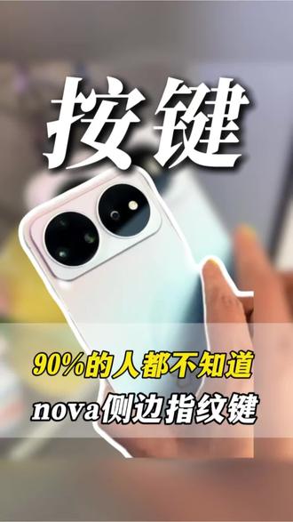 90%的人都不知道nova16的侧边按键有什么功能#鸿蒙操作系统 #HarmonyOS#华为nova16 #玩机技巧