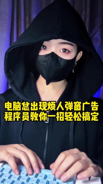 电脑总出现烦人弹窗广告?学会这些设置,让它分分钟消失#电脑配置 #程序员 #电脑知识 #电脑技巧