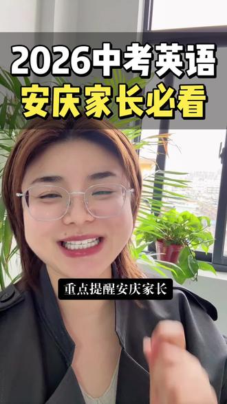 英语新规出炉 安庆家长必看#2026中考#安庆中考#初三#英语