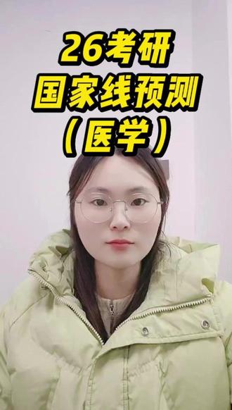 26考研国家线预测(医学) #考研国家线 #考研出分 #26考研
