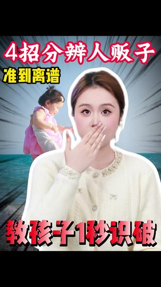 人贩子行内黑话!教会孩子有警惕之心! #儿童安全 #拐卖 #辣妈育儿经 #家长必读 #往来电竞新体验 @抖音小助手