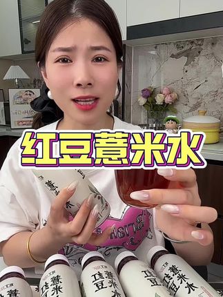 三伏天来了,每天煮红豆薏米水太麻烦了,可以直接囤这个,打开就能喝很方便!#红豆薏米茶 #红豆薏米水 #夏日饮品