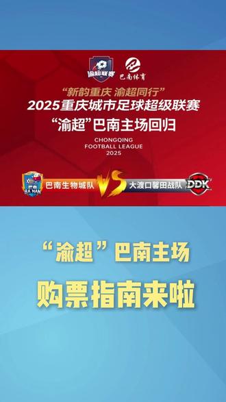 “渝超”巴南主场购票指南来啦!#渝超 #巴南主场