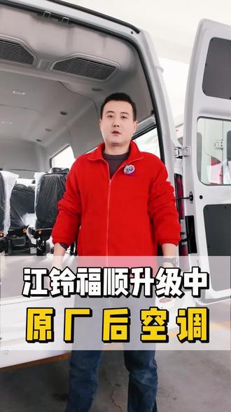 #后空调 #宽体轻客改装 #原厂空调
好产品好空调,无惧春夏秋冬。
深耕在无锡宽体轻客改装十五年,
江铃福顺原厂空调完美收工。